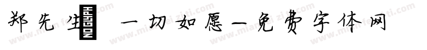 郑先生 一切如愿字体转换